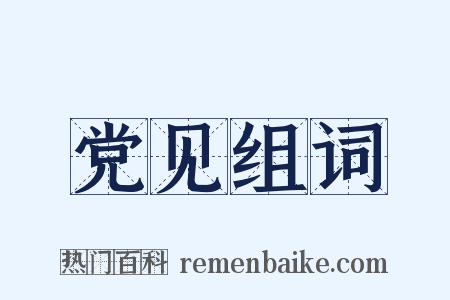 党见组词是什么意思的图片